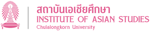 สถาบันเอเชียศึกษา จุฬาลงกรณ์มหาวิทยาลัย