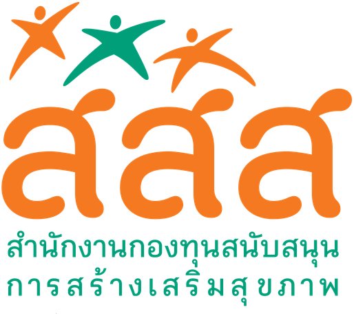 สำนักงานกองทุนสนับสนุนการสร้างเสริมสุขภาพ (สสส.)